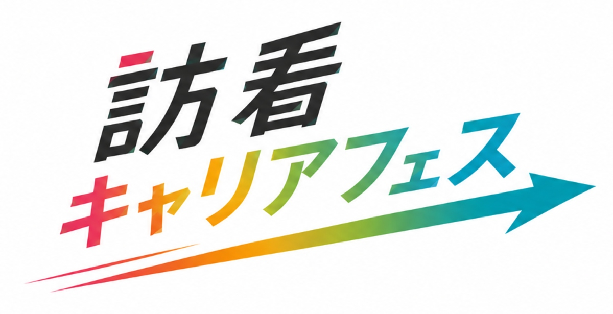 訪看キャリアフェス